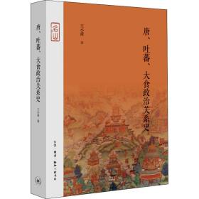 新华正版 唐、吐蕃、大食政治关系史 王小甫 9787108070890 生活·读书·新知三联书店