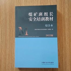 煤矿班组长安全培训教材（综合本2022版）