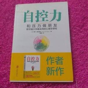 自控力：和压力做朋友：斯坦福大学最实用的心理学课程