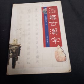 图释古汉字