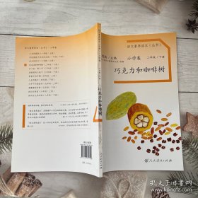 语文素养读本丛书（小学卷）：巧克力和咖啡树（二年级下册）