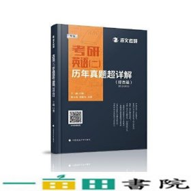 考研英语二历年真题超详解提高篇付博中国政法大学9787576403121