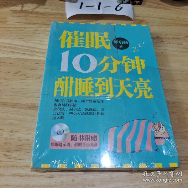 催眠10分钟， 酣睡到天亮