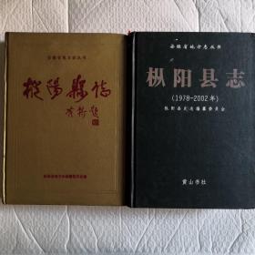 安徽省地方志丛书：枞阳县志＋枞阳县志（1978-2002）两册售（近九品）