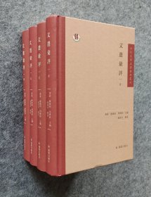 《文选汇评》（套装共4册）（古代文学名著汇评丛刊） 凤凰出版社 20开精装全新