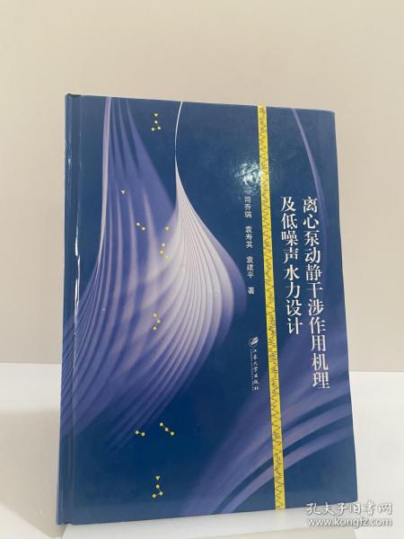 离心泵动静干涉作用机理及低噪声水力设计