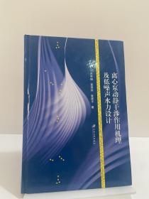 离心泵动静干涉作用机理及低噪声水力设计