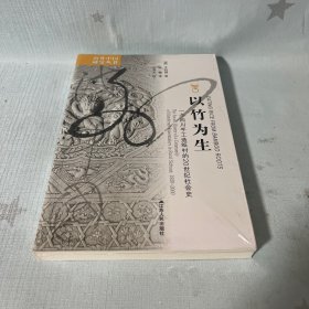 【原装塑封】以竹为生:一个四川手工造纸村的20世纪社会史（定价58）