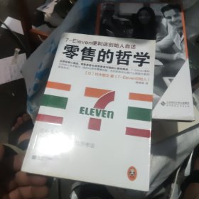 零售的哲学：7-Eleven便利店创始人自述