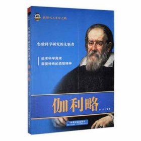 世界名人非常之路：实验科学研究的先驱者·伽利略（双） 中国名人传记名人名言 许杰