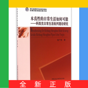 本真性的日常生活如何可能--科西克日常生活批判理论研究