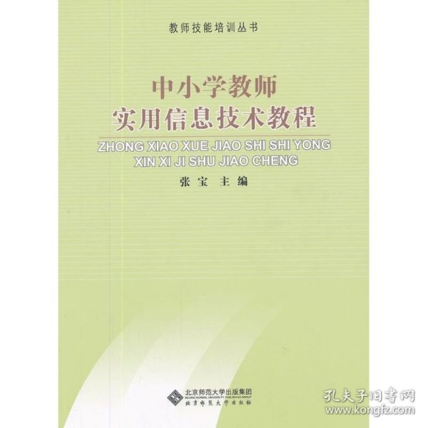 中小学教师实用信息技术教程