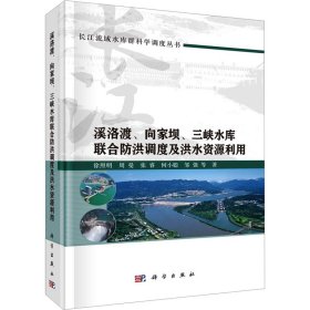 溪洛渡、向家坝、三峡水库联合防洪调度与洪水资源利用