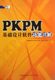 PKPM基础设计软件功能详解