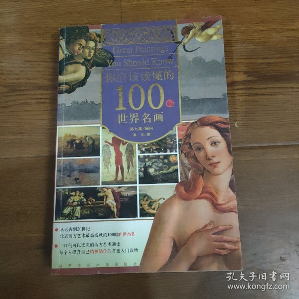 你应该读懂的100幅世界名画