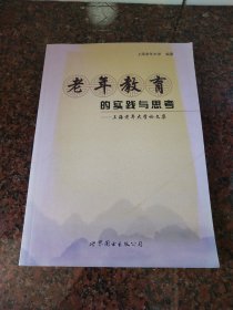 老年教育的实践与思考——上海老年大学论文集