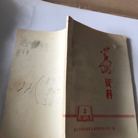 学习资料1975年第二期