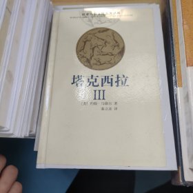 欧亚历史文化名著译丛・塔克西拉全三册