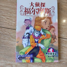 大侦探福尔摩斯(第21册夺命的结晶小学版)