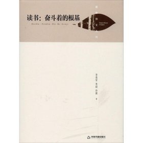正版现货读书:奋斗着的根基(精装)/湖畔诗文丛刊李英军9787506877909中国书籍出版社新华仓库多仓直发