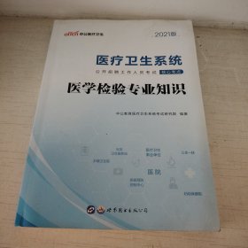 中公 2015医疗卫生系统公开招聘工作人员考试核心考点：医学检验专业知识（新版）