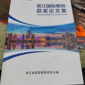 2020年度 浙江国际税收获奖论文集