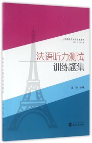 法语听力测试训练题集(附光盘)/法语综合训练题集丛书 武汉大学 9787307169432 编者:王静|总主编:王静