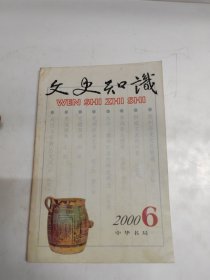 文史知识 2000年第6期