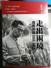 走出困境：周恩来在1960-1965（杨明伟 著）16开本 山西人民出版社 2018年10月1版1印，5000册，426页（包括多幅资料照片插图）。