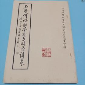 名医何鸿舫墨迹事略及诗集 著名中医学家何时希签名本品很好稀见低价转