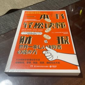 一本书轻松读懂财报