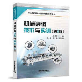 機(jī)械裝調(diào)技術(shù)與實(shí)訓(xùn)(第2版職業(yè)教育校企合作創(chuàng)新示范教材)