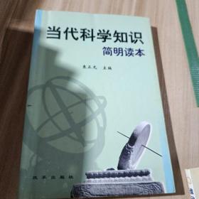 当代科学知识简明读本