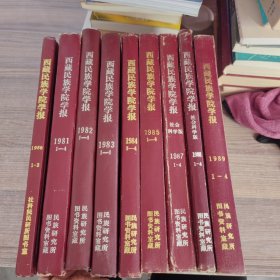 西藏民族学院学报（1980-1989年）（1-4）缺 1986年，【9本】