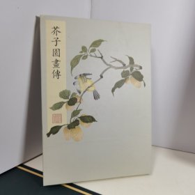 芥子园画传 笔记本（内页干净无笔记划痕）陈红彦，国家图书馆古籍馆