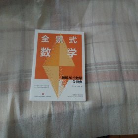 全景式数学 破解20个关键点 --小16开10品，未开封