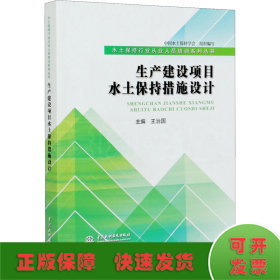 生产建设项目水土保持措施设计（水土保持行业从业人员培训系列丛书）