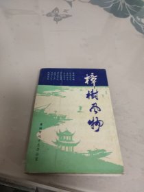 樟树风物