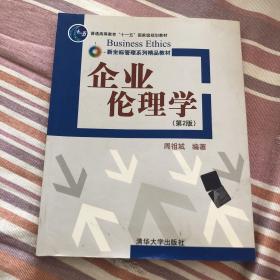 企业伦理学