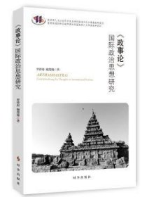 《政事论》国际政治思想研究