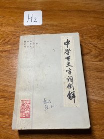 中学古文实词例解