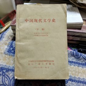 中国现代文学史 上下册【仅印2300册】Ⅰ