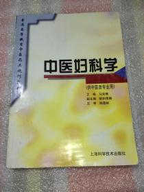 中医妇科学  规划教材  (供中医类专业用)