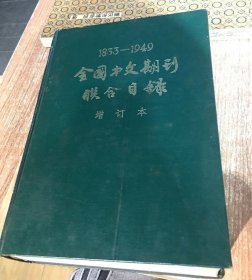 1833-1949全国中文期刊联合目录 增订本