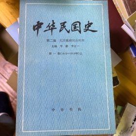 中华民国史 第二编 第一卷：北洋政府统治时期（1912-1916年）上下全