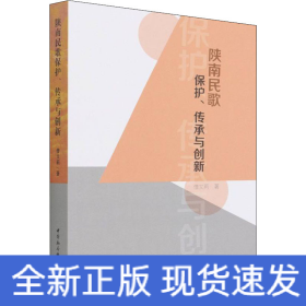 陕南民歌保护、传承与创新