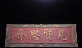 清代文房楠木匾【见贤思齐1】 长183 宽60厘米