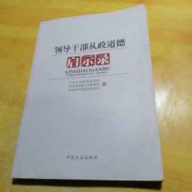 领导干部从政道德启示录