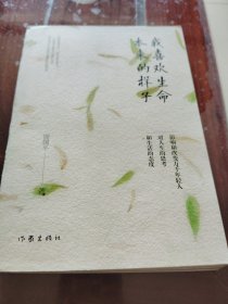 我喜欢生命本来的样子