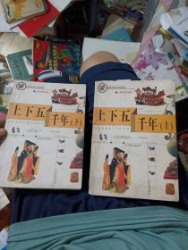 上下五千年（上下）精美图文版